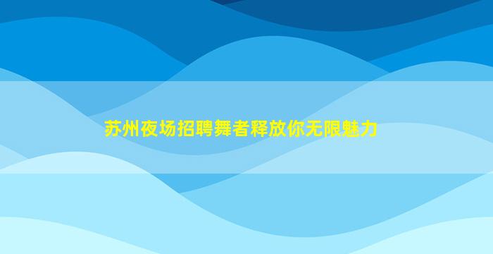 通化酒吧招聘